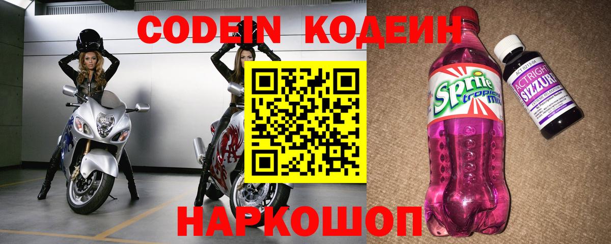 Codein напиток Lean (лин)  Вход с VPN  Минусинск  Кодеиновый сироп Lean Purple Drank 