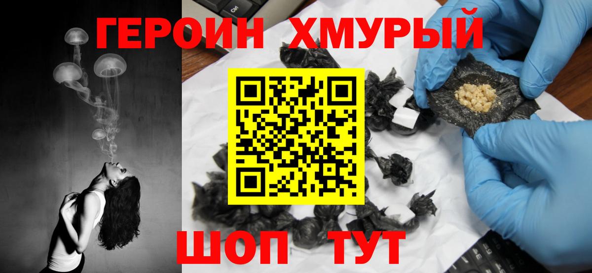 Героин  Вход с VPN  Минусинск  ГЕРОИН хмурый 